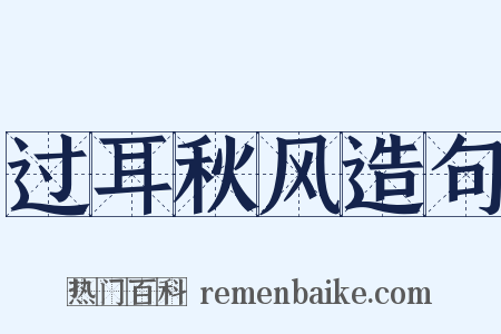 过耳秋风造句是什么意思的图片